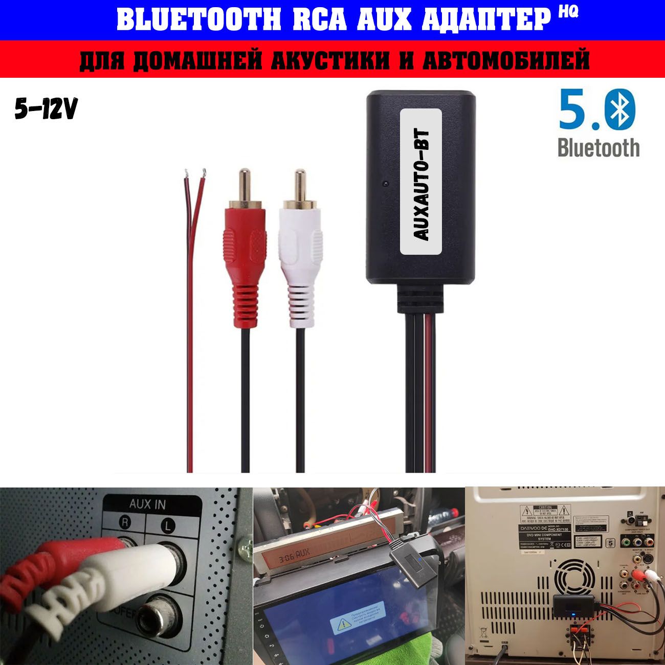 Bluetooth RCA AUX адаптер 5-12V / Bluetooth для домашней акустики и  автомобилей / AUXAUTO - AUXAUTO арт. 7064 - купить по выгодной цене в  интернет-магазине OZON (494089334)