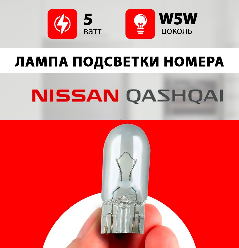 Лампа подсветки номера Ниссан Кашкай / лампочка номерного знака для Nissan  Qashqai J10 / W5W 5 wt