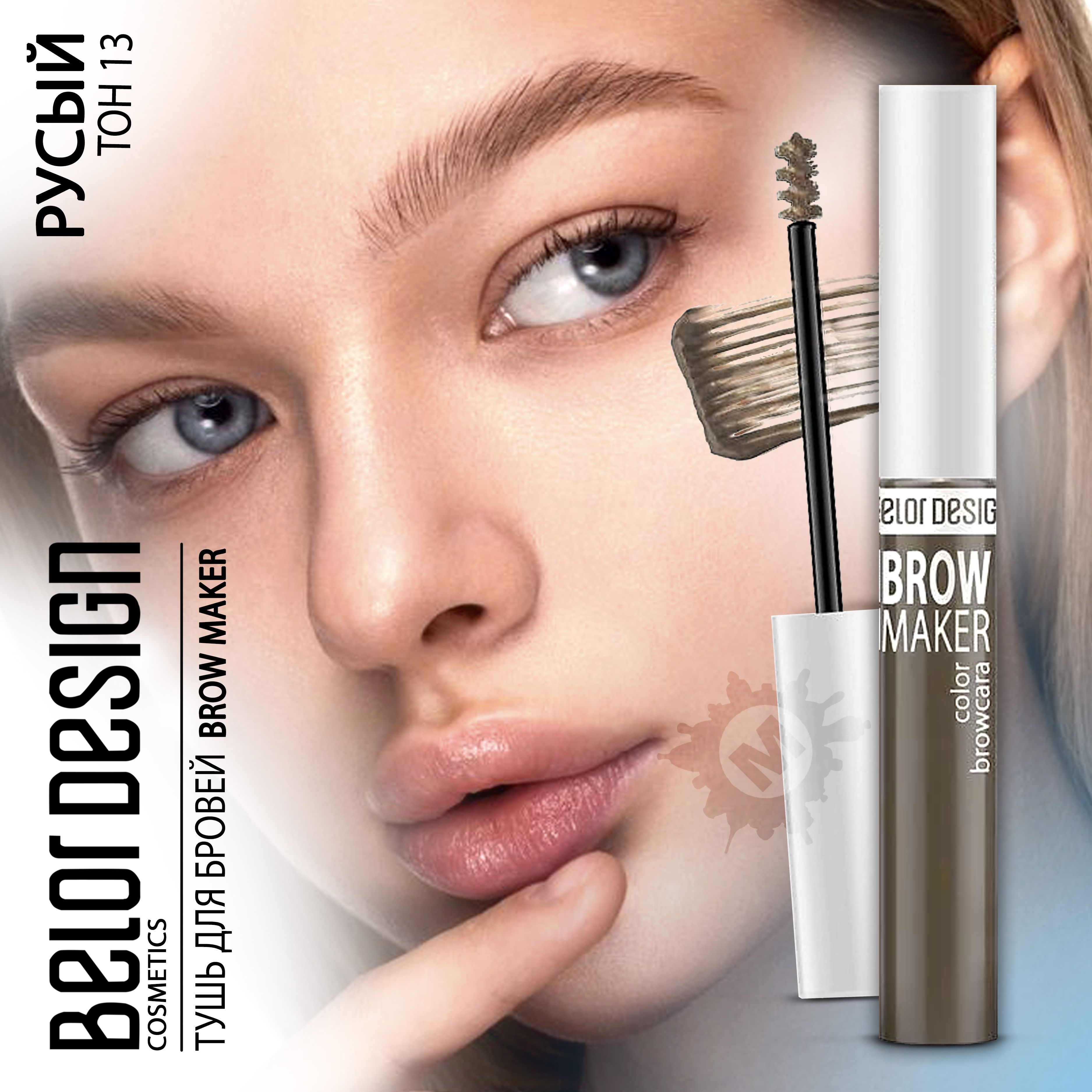 BELOR DESIGN Тушь для бровей BROW MAKER тон 013