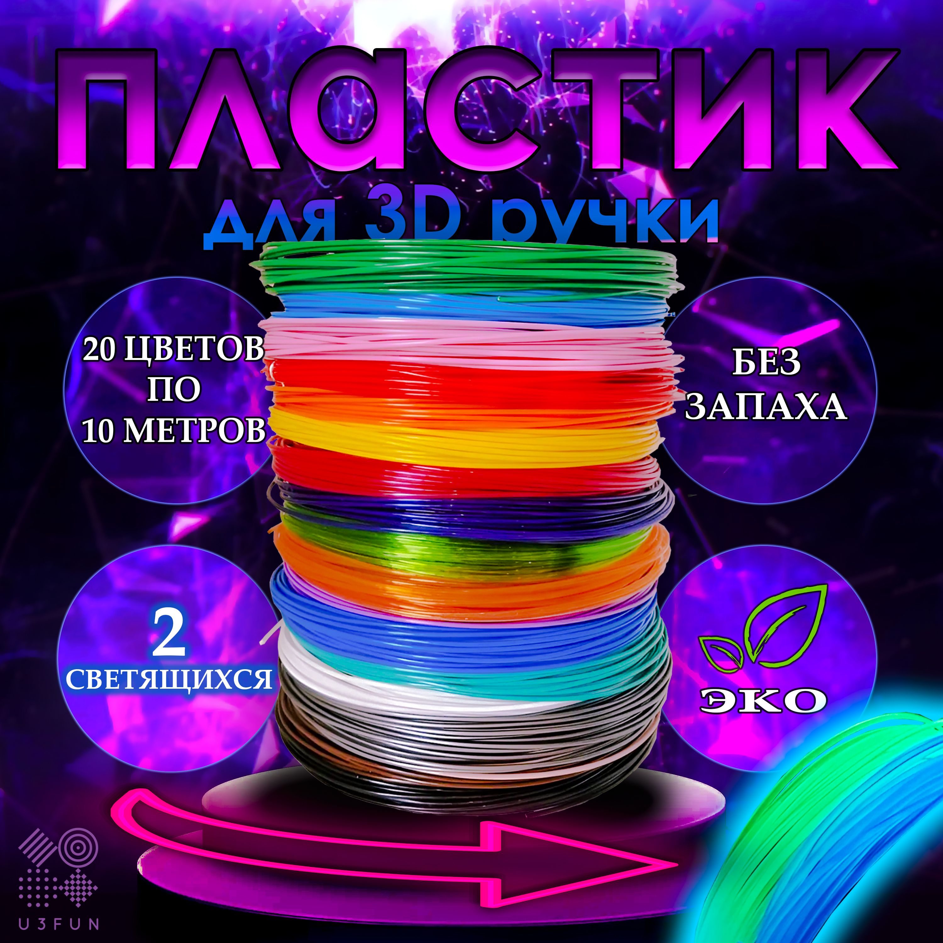 Petg Пластик для 3D ручки, набор стержней 18 цветов по 10 метров + 2 светящихся цвета