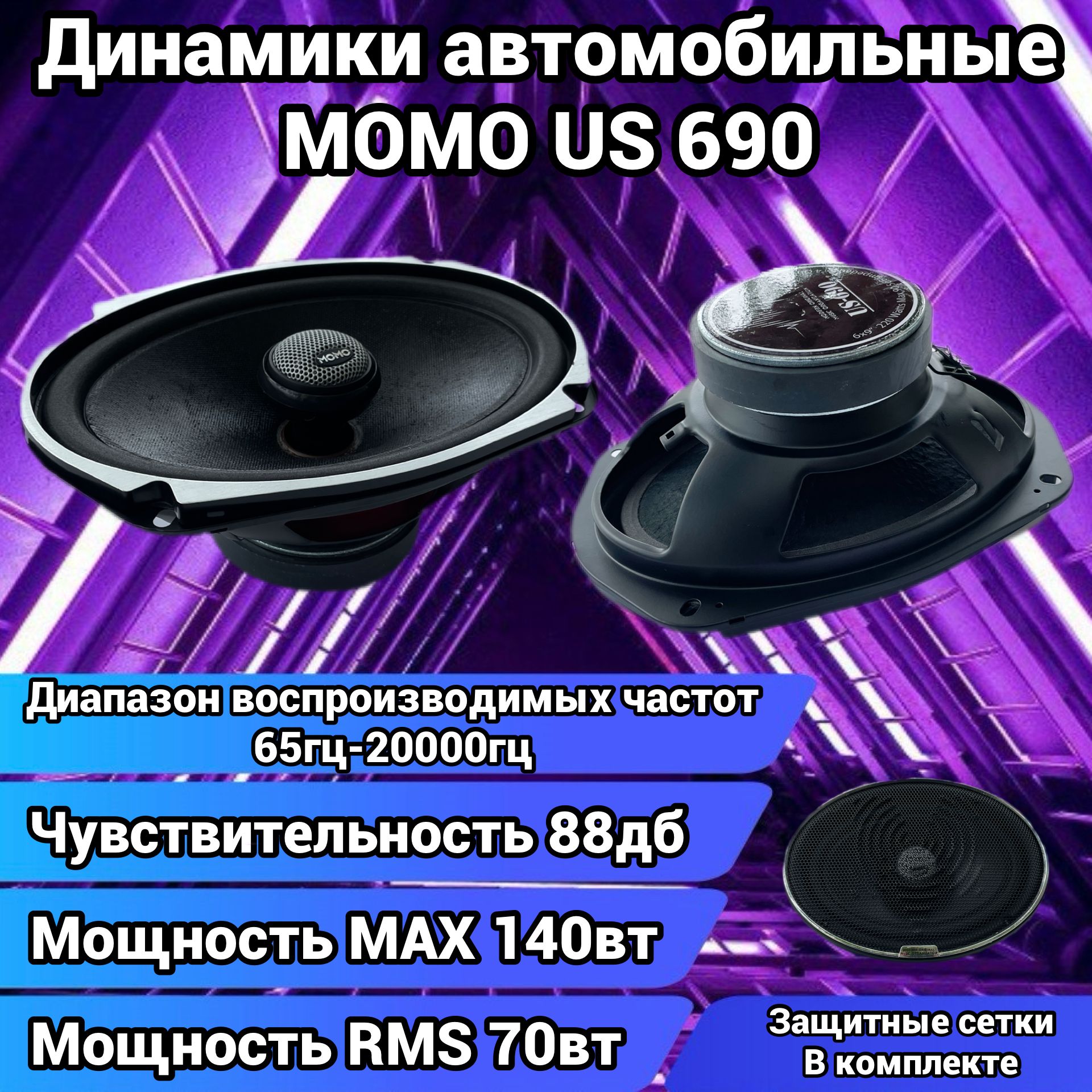 Modern Original Music Organisation Колонки для автомобиля Динамики MOMO,  Овал 16х24 см (6х9.45 дюйм.)