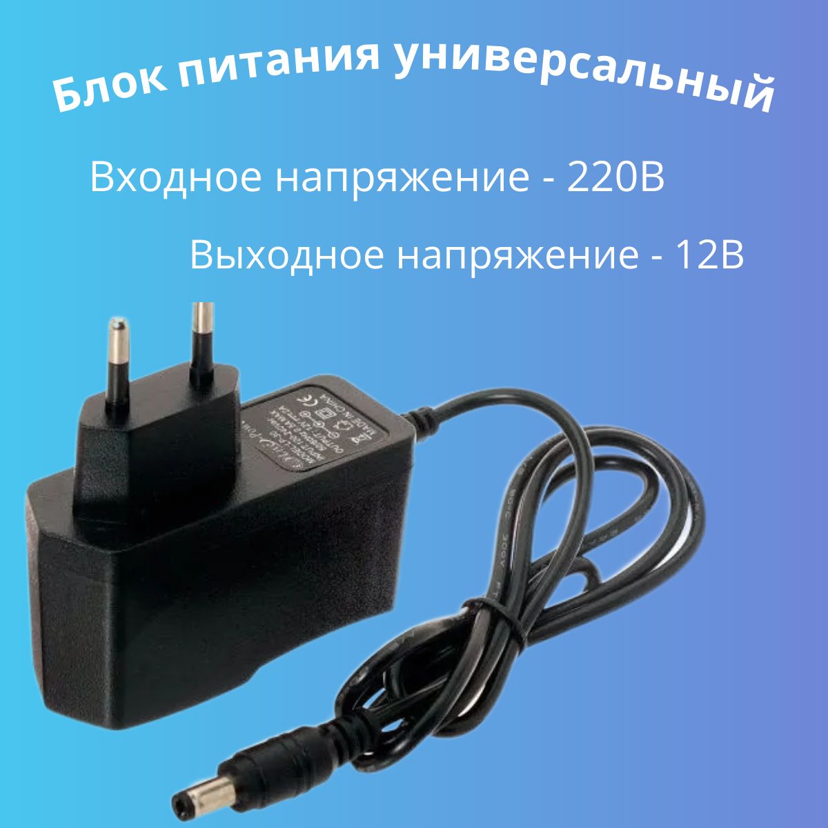 Блокпитания12V/2A,универсальныйблок,длявидеонаблюдения,светодиодныхлент,адаптер220-12V1,2Aсоштекером5,5х2,5мм