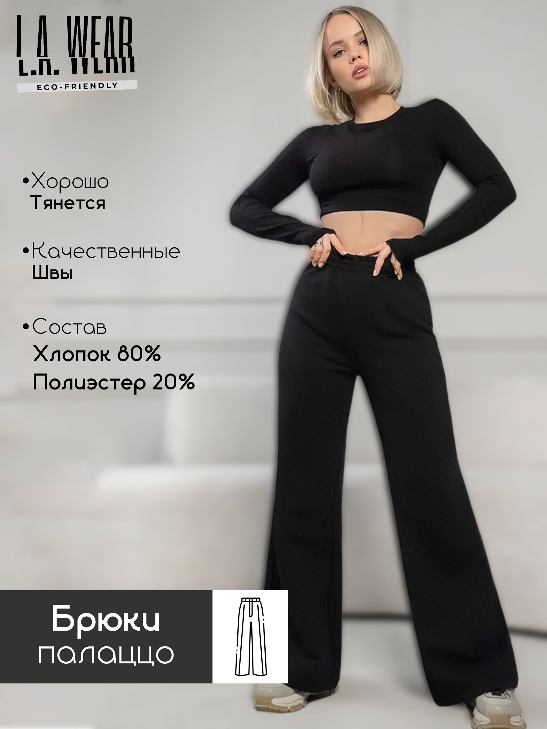 Брюки L.A. WEAR