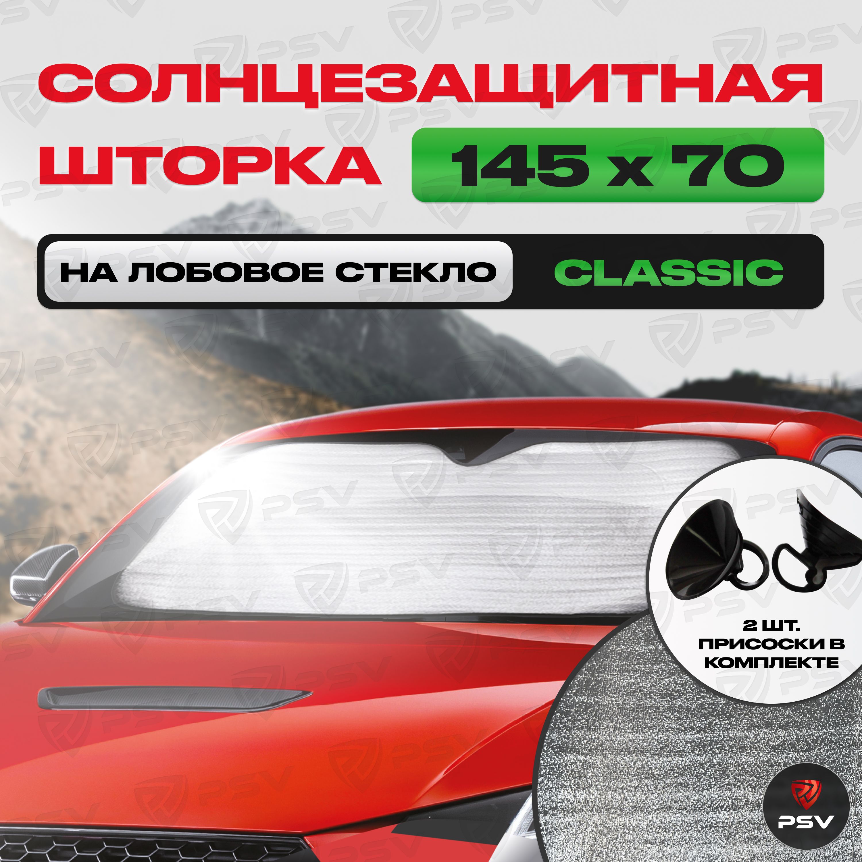 ШторкаСолнцезащитнаяСветоотражающаяАвтомобильнаяPSV"CLASSICSERIES"145х70налобовоестекло