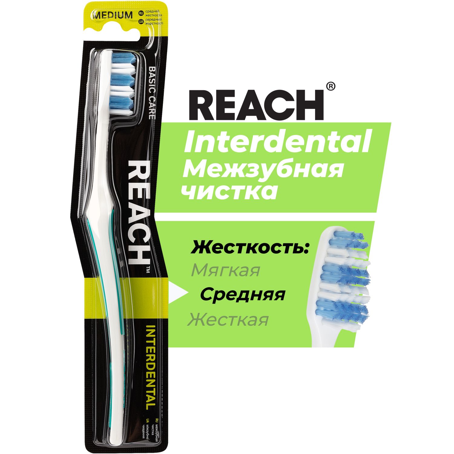 Зубная щетка REACH Interdental, Межзубная чистка, средней жесткости, в ассортименте
