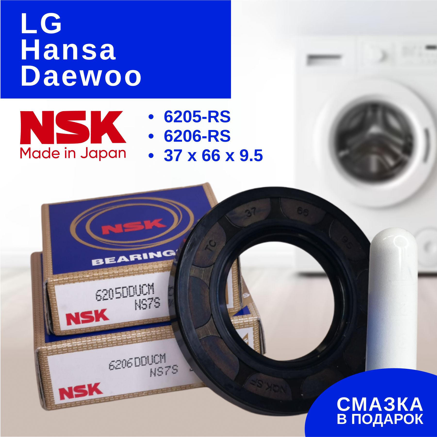 NSKРемкомплектбакастиральноймашиныLG,Daewoo,Hansa(подшипникNSK6205RS,NSK6206RS,сальник37x66x9.5,смазка)