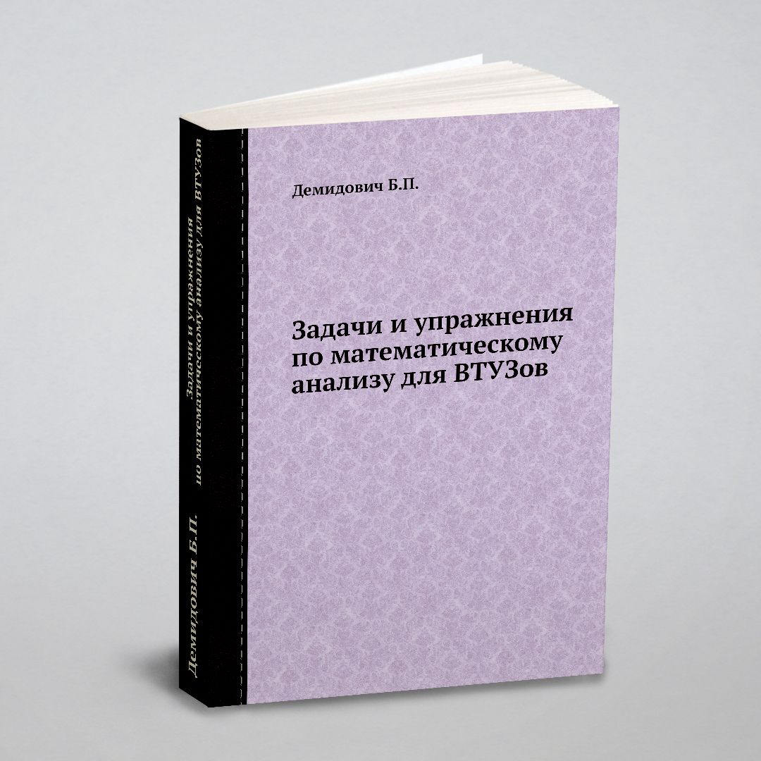 Задачи и упражнения по математическому анализу для ВТУЗов | Бараненков Г.  С. - купить с доставкой по выгодным ценам в интернет-магазине OZON  (148987101)