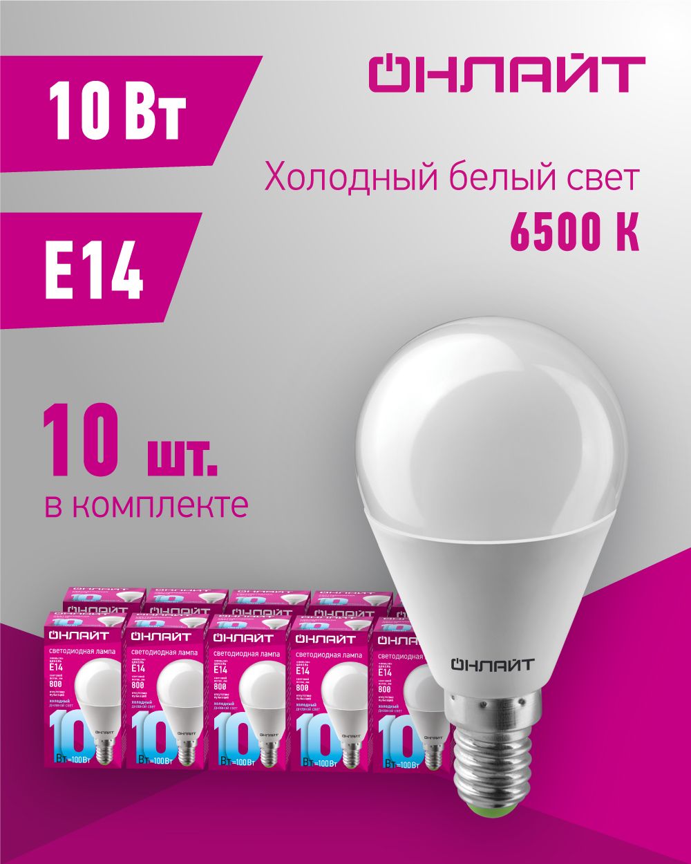ЛампасветодиоднаяОНЛАЙТ61967,10Вт,шарЕ14,холодныйсвет6500К,упаковка10шт.