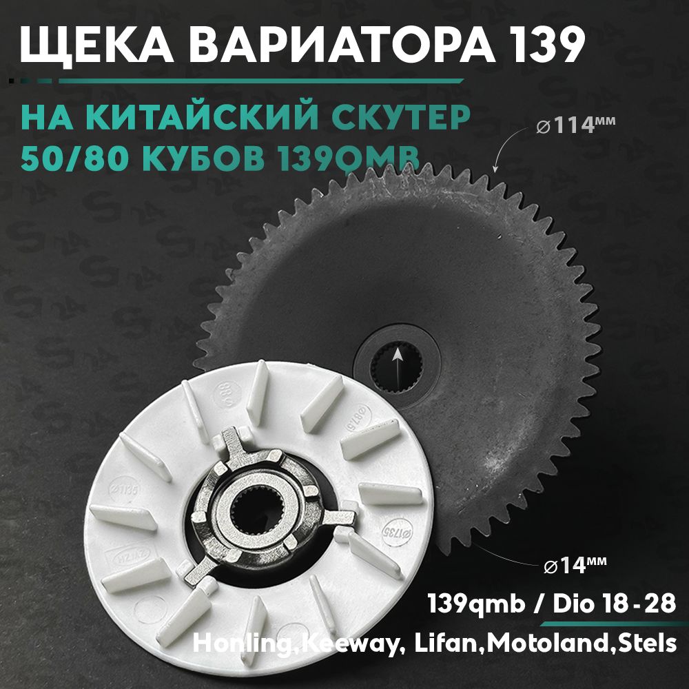 Щека вариатора неподвижная на китайский скутер 50/80 кубов 139QMB 50cc внешняя