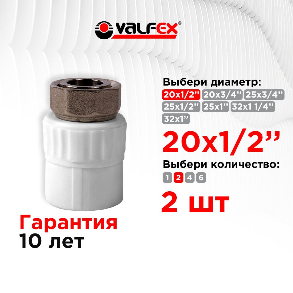 Муфтаснакиднойгайкой20х1/2"(150/30)(Valfex)БЕЛАЯ(2шт)