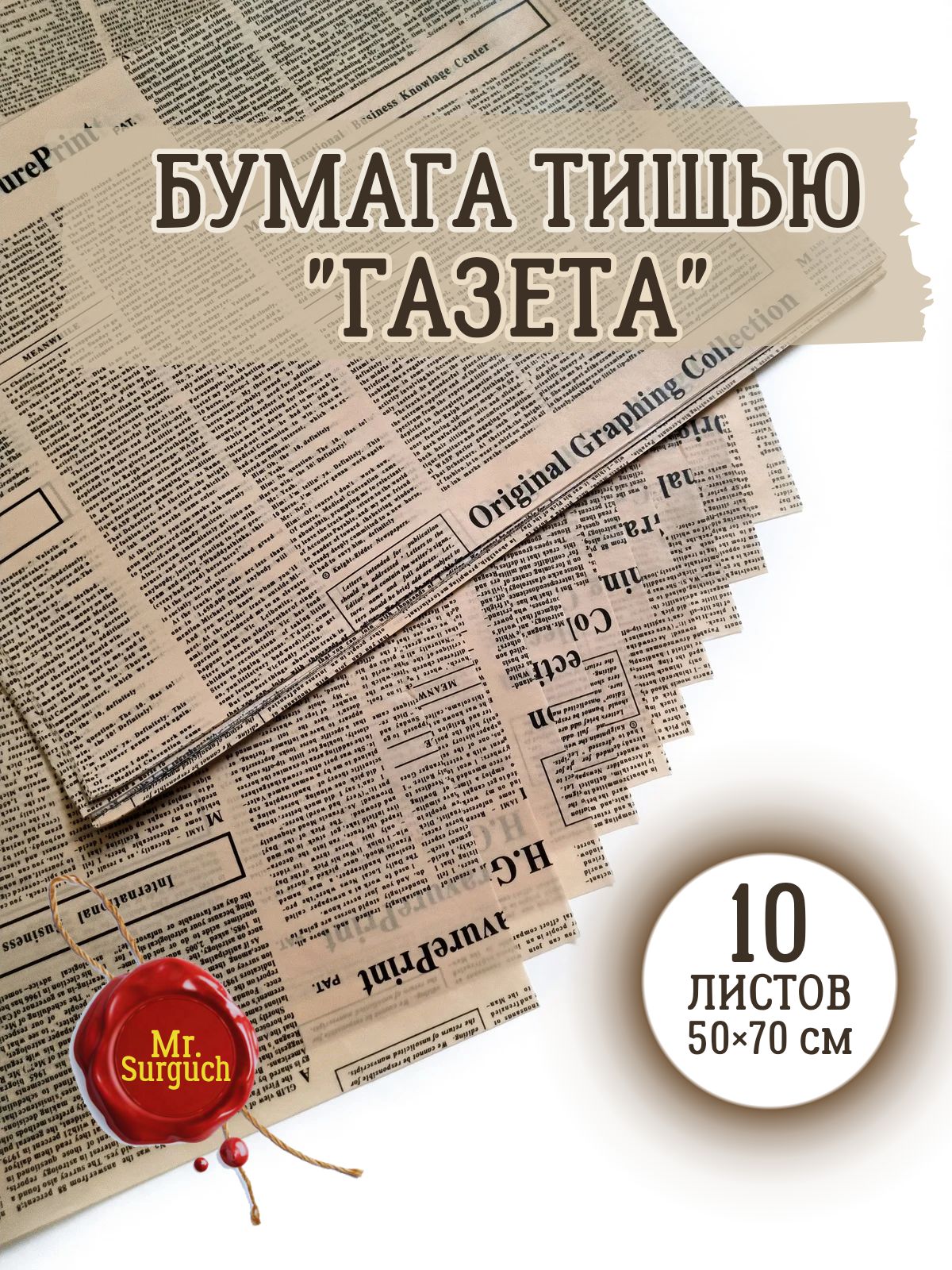 Бумагатишьюупаковочнаяподарочная"Газета",10листов50х70см,Mr.Surguch