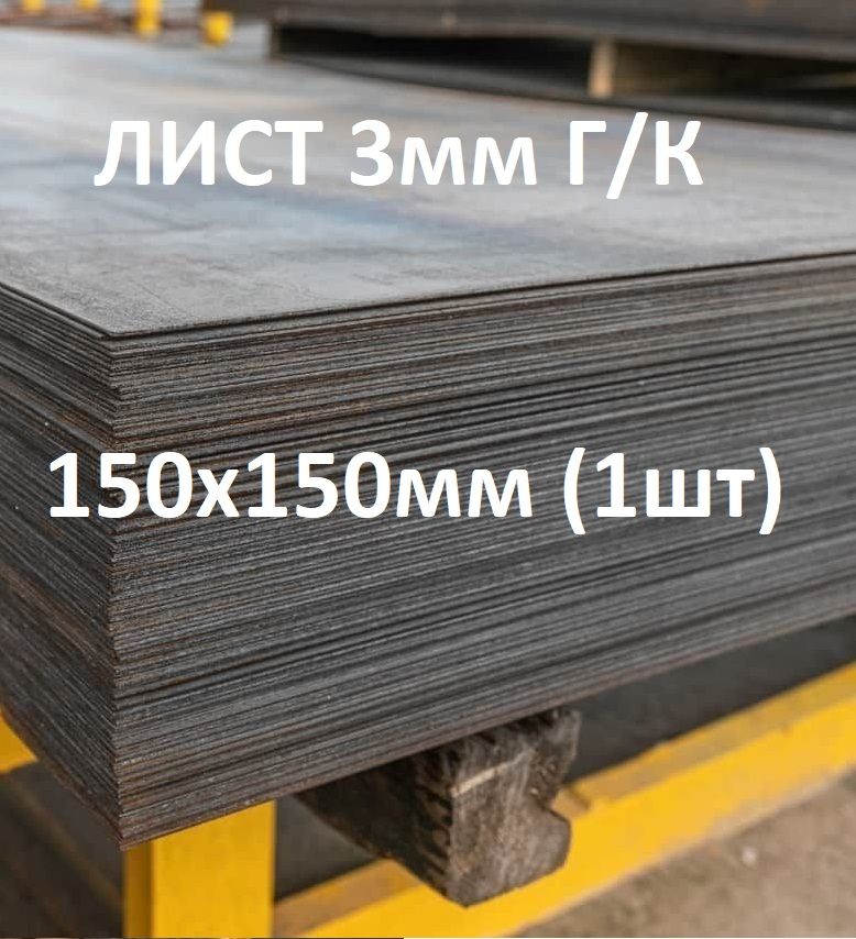 Листметаллический3ммГ/к150х150