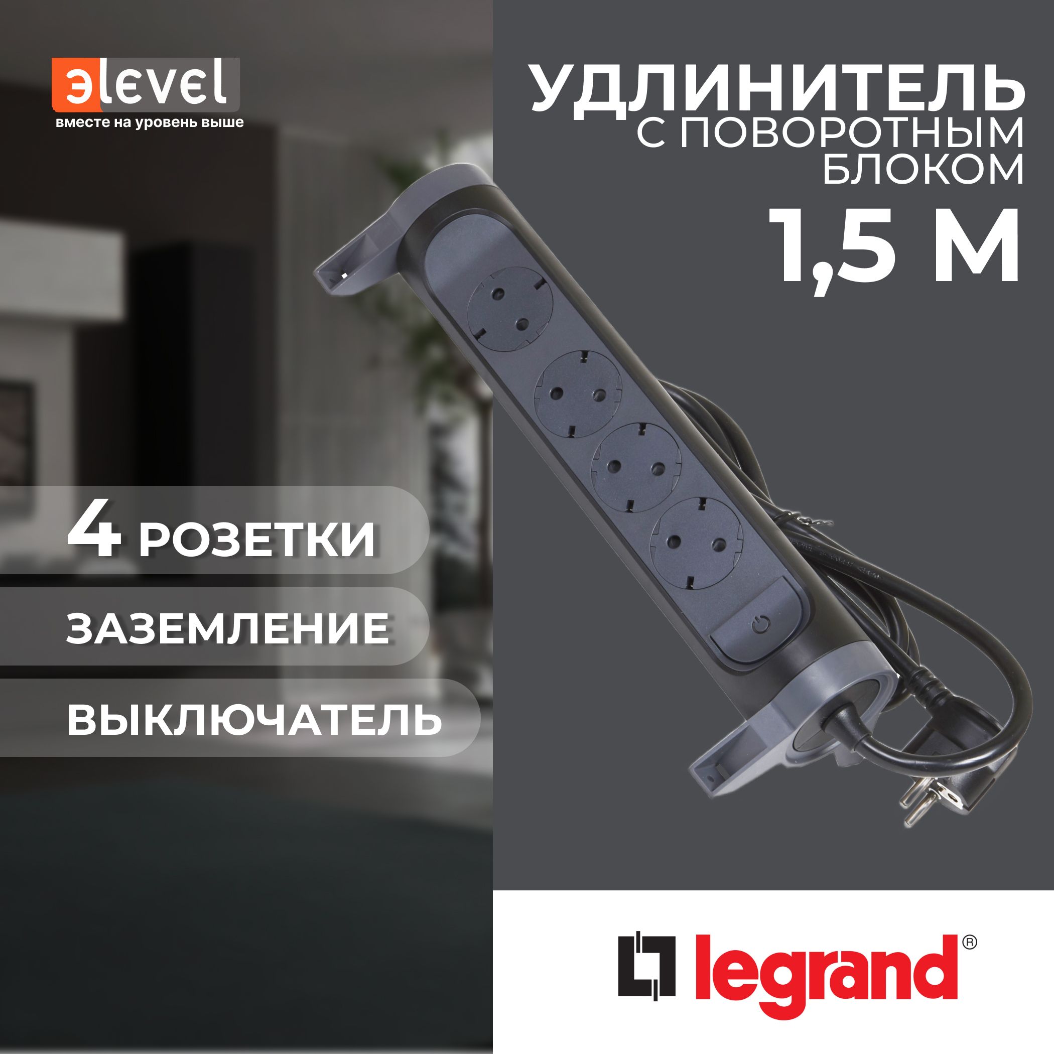 LegrandУдлинительсповоротнымоснованиемсерии"Комфорт"4x2К+Зскабелем1,5м.,цвет:черный,694530