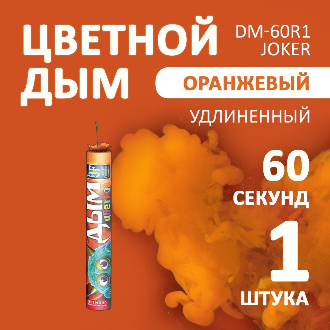 Цветной дым оранжевый 3х22 см. 60 сек. - 1 шт. JF-DM60R1 (Joker Fireworks) - длинная дымовая шашка для фотосессий с густым ярким дымом.