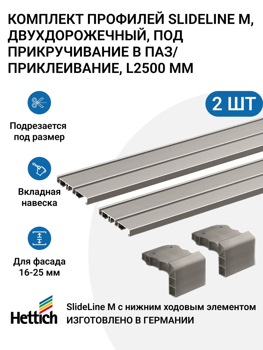 КомплектпрофиляSlideLineM,вкладнаянавеска,двухдорожечный,подприкручиваниевпаз/приклеивание,L2500мм,алюминийанодированный,2шт