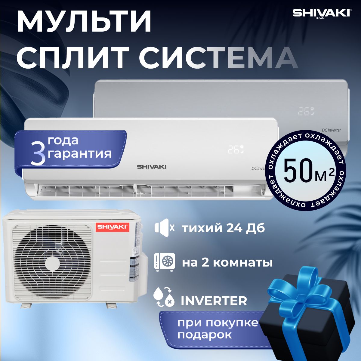 Мульти сплит система инверторная на 2 комнаты 2*25 кв. м. Shivaki  SRH-PM189DC/SSH-PM099DCх2 мощностью 9000 BTU, белый - купить по доступным  ценам в интернет-магазине OZON (1387196546)