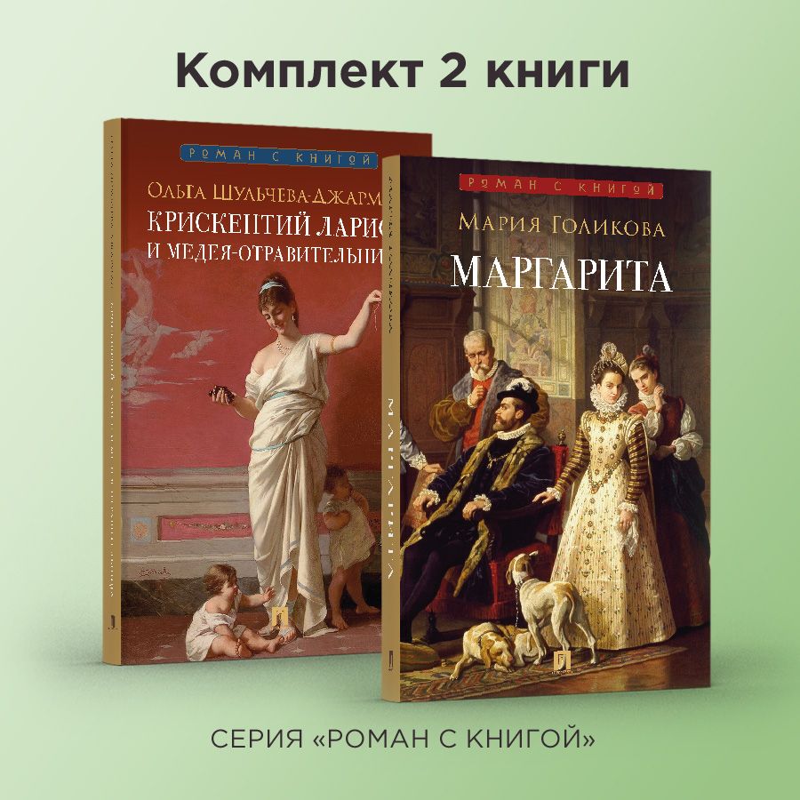 Роман с книгой. Крискентий Ларисс и Медея-отравительница. Маргарита :  исторический роман. Комплект. | Шульчева-Джарман Ольга Александровна,  Голикова Мария Валерьевна - купить с доставкой по выгодным ценам в  интернет-магазине ...