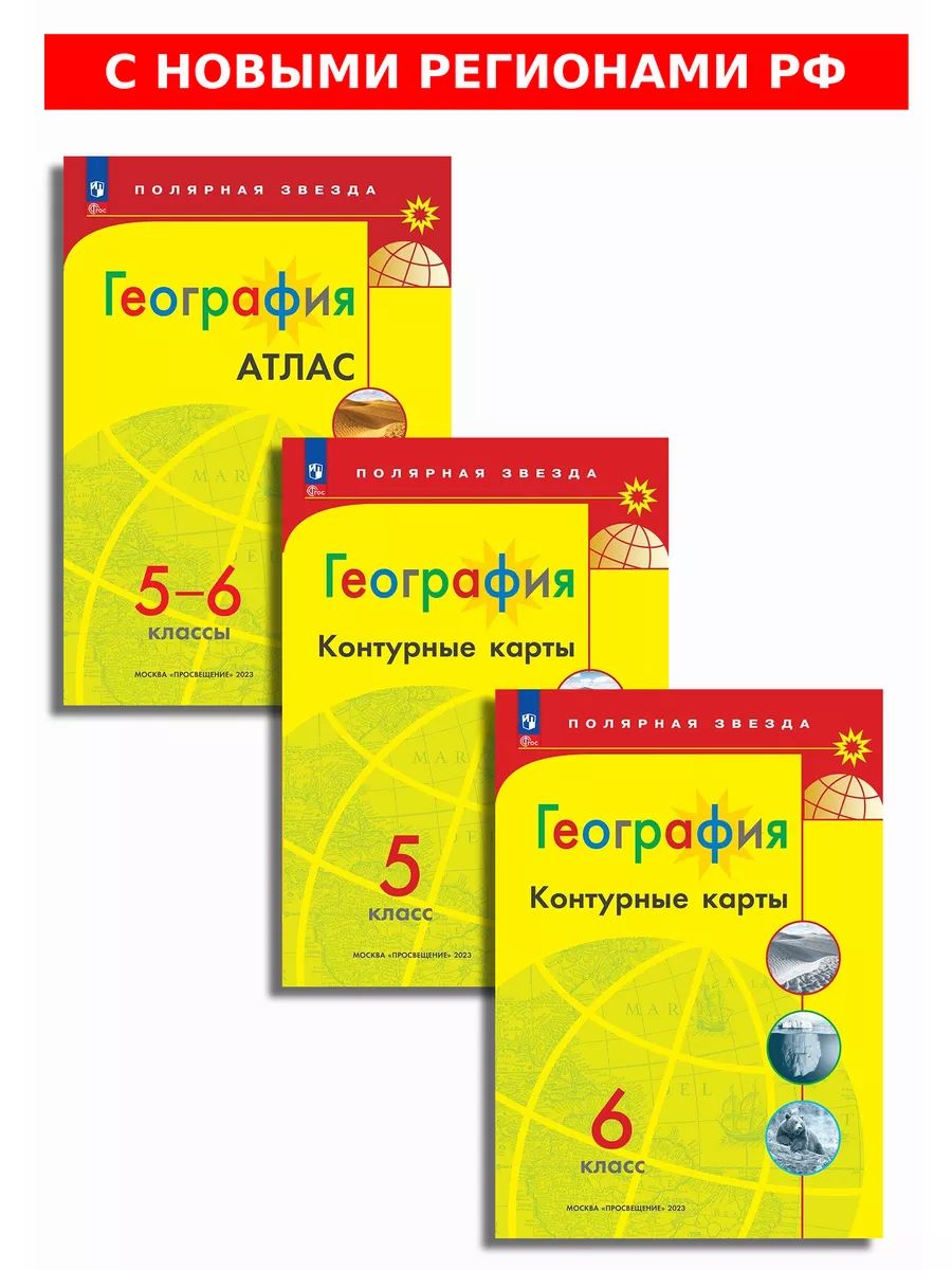 География. 5-6 классы. Атлас и контурные карты. Полярная звезда. (с новыми  регионами РФ) КОМПЛЕКТ - купить с доставкой по выгодным ценам в  интернет-магазине OZON (1556112227)