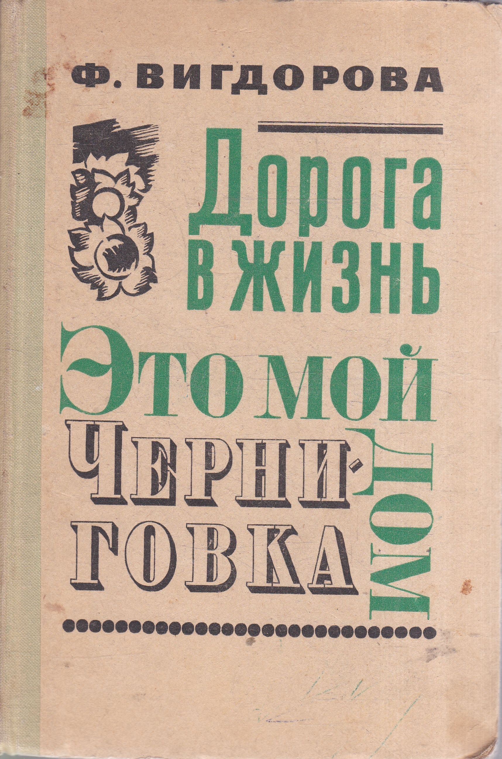 Это мой дом. Дорога жизни книга. Дорога жизни книга. Черниговка. Черниговка.