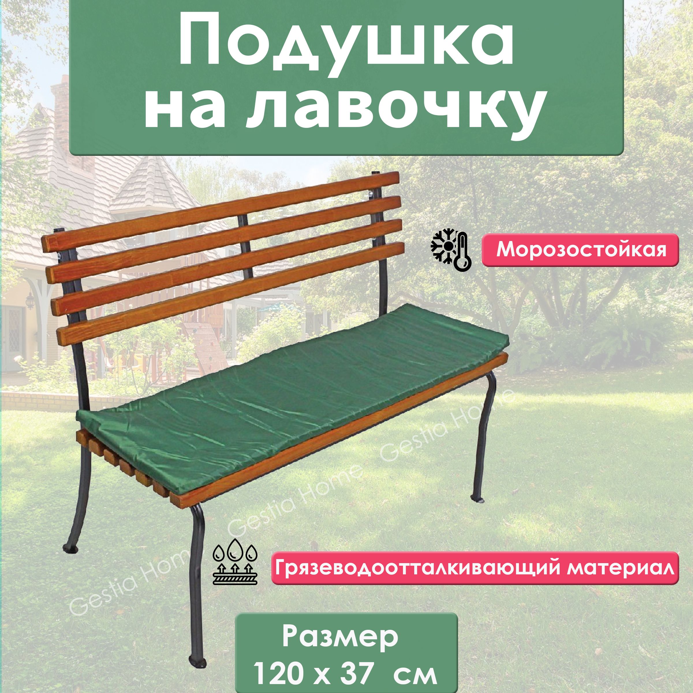 Подушканаскамьюсадовуюмебельуличная120*37см,GestiaHome