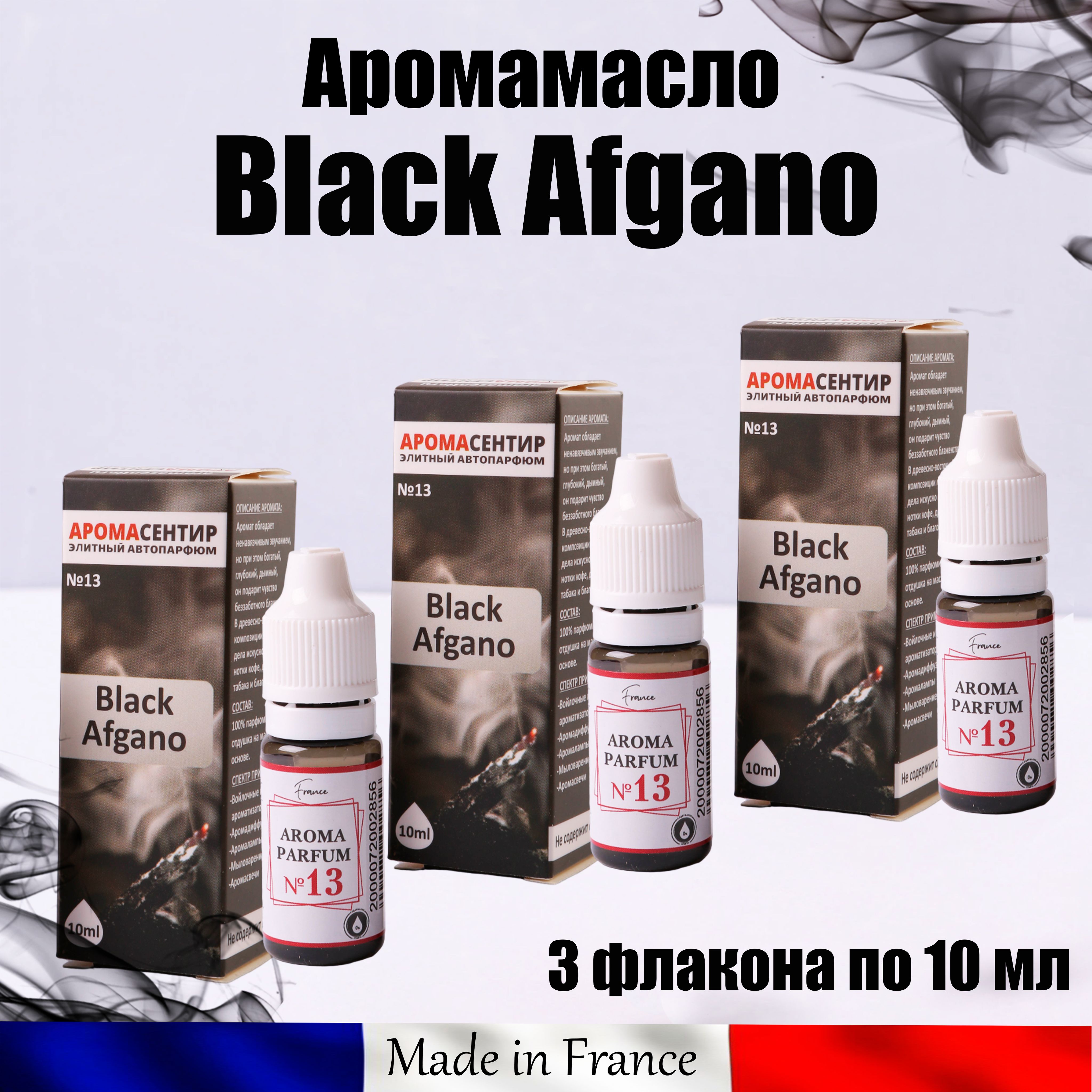 Аромамасло-пропитка войлочного и стеклянного ароматизатора №13 Black Afgano