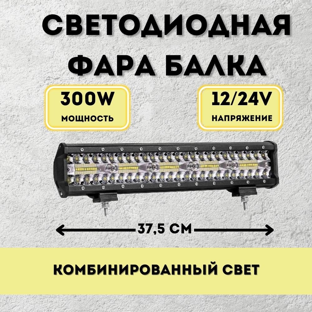 Балка светодиодная 300w 37,5см 10v-30v противотуманная дополнительная фара комбинированный свет