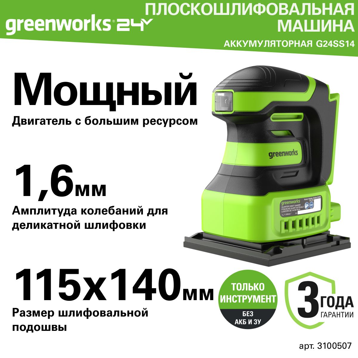 Плоскошлифовальная машина аккумуляторная Greenworks Арт. 3100507, 24V, без АКБ и ЗУ