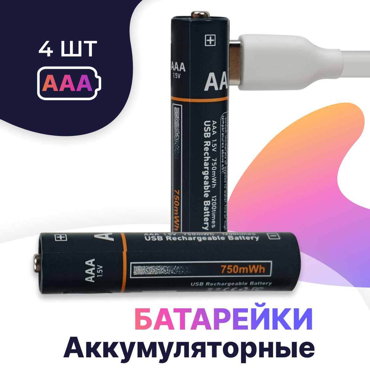 4шт.АккумуляторныебатарейкиAAA750мАч/СкабелемType-Свкомплекте/Литий-ионныемизинчиковыебатарейки