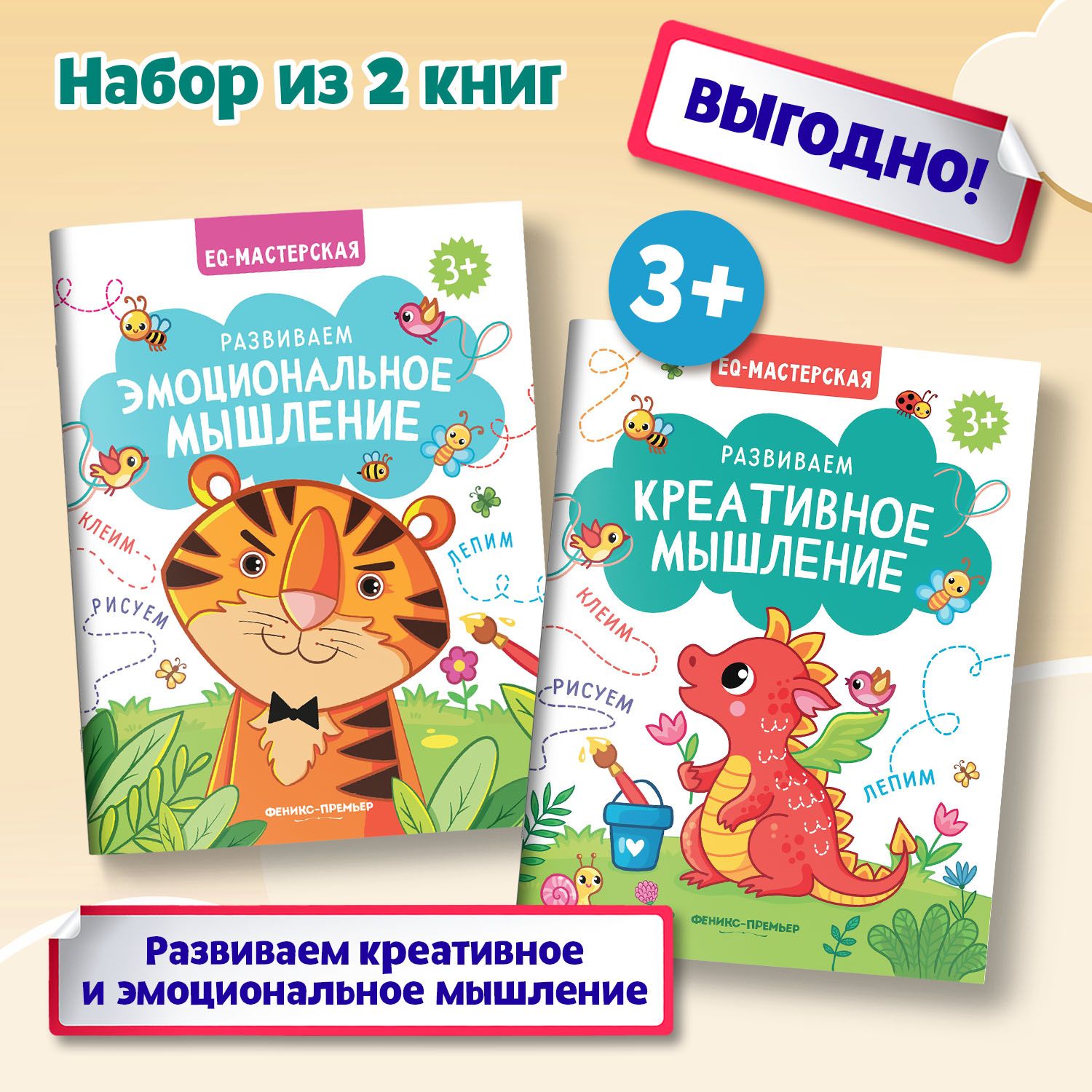 Комплект из 2 книг. Эмоциональное и креативное мышление