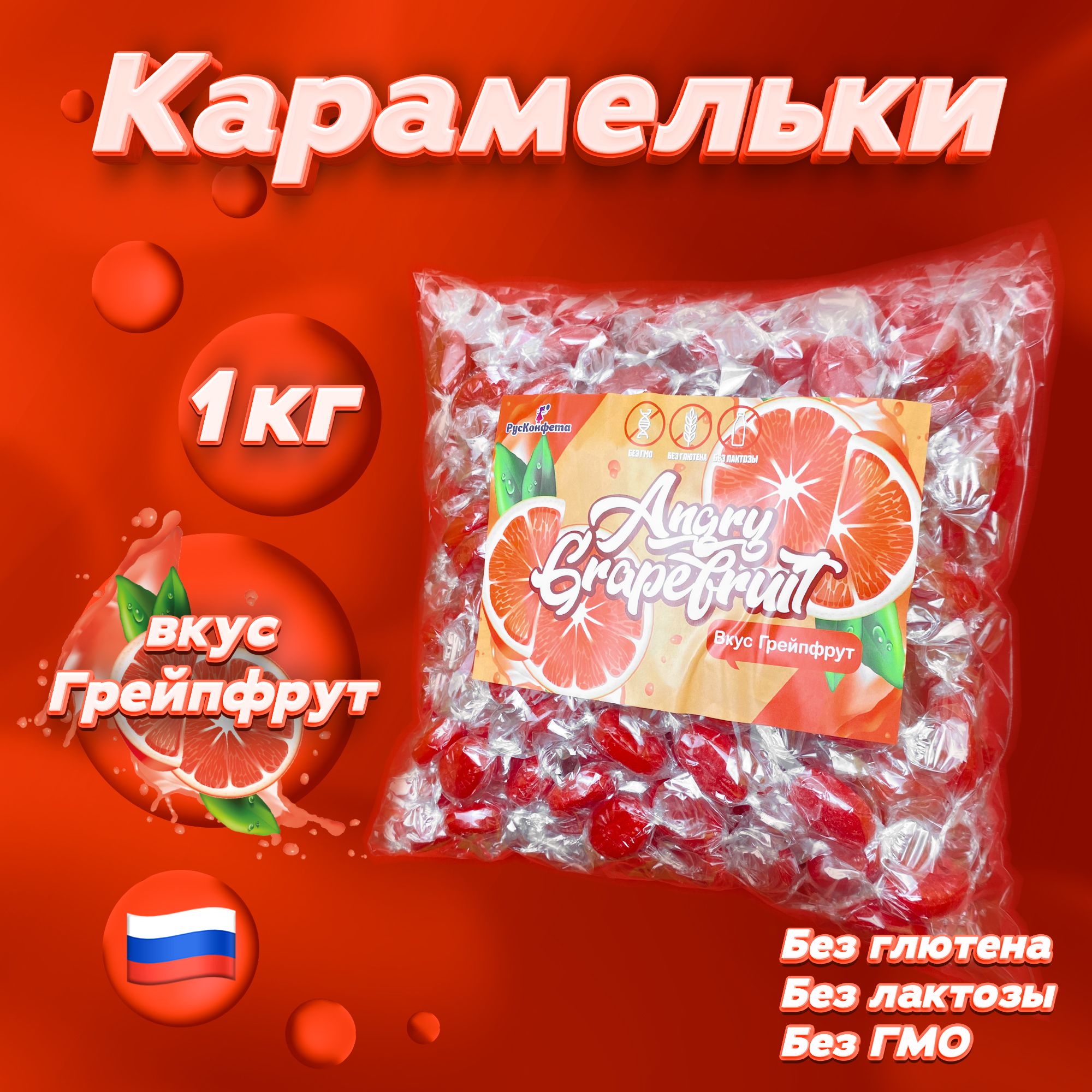 КарамелькиAngryGrapefruit,1000г.Карамельледенцоваявиндивидуальнойупаковкесовкусомгрейпфрута