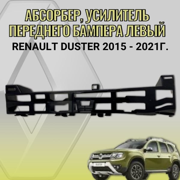 Абсорбер, усилитель переднего бампера левый Renault Duster