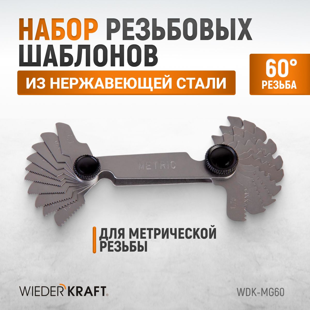 Шаблон резьбовой резьбомер, шагомер WIEDERKRAFT 60 град WDK-MG60