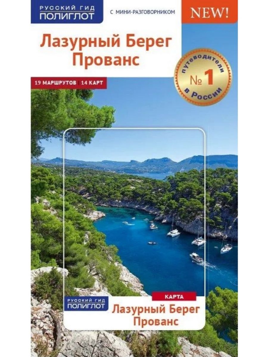 Лазурный берег. Прованс. Путеводитель с картой (Аякс-пресс)