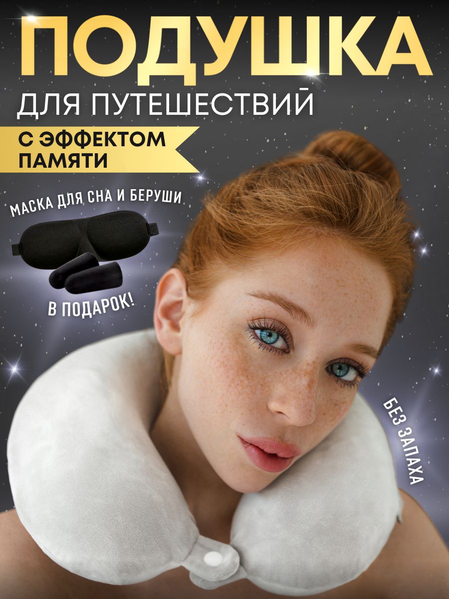 Подушка для шеи...