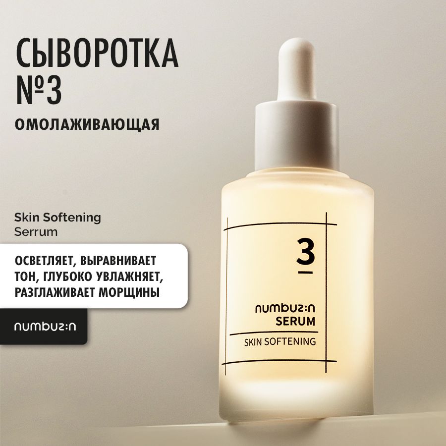 NumbuzinСывороткадлялицаомолаживающая№3SofteningSerum