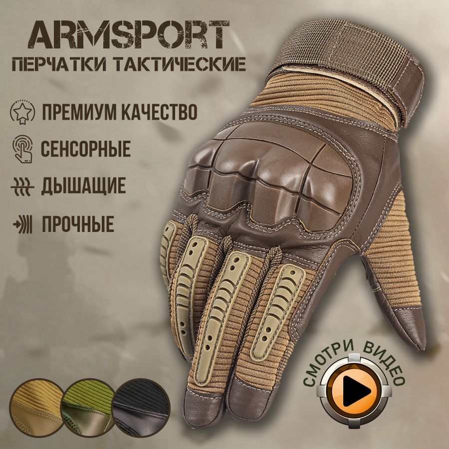 Перчатки тактические мужские Armsport