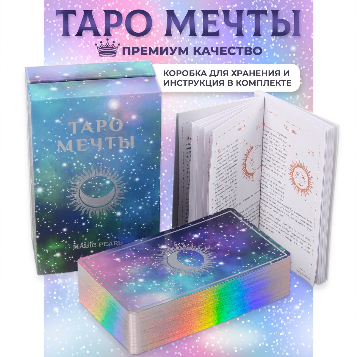 Карты Таро Мечты гадальные, 78 карт с книгой на русском языке с серебряным  срезом и матовым золотым тиснением. - купить с доставкой по выгодным ценам  в интернет-магазине OZON (826812197)