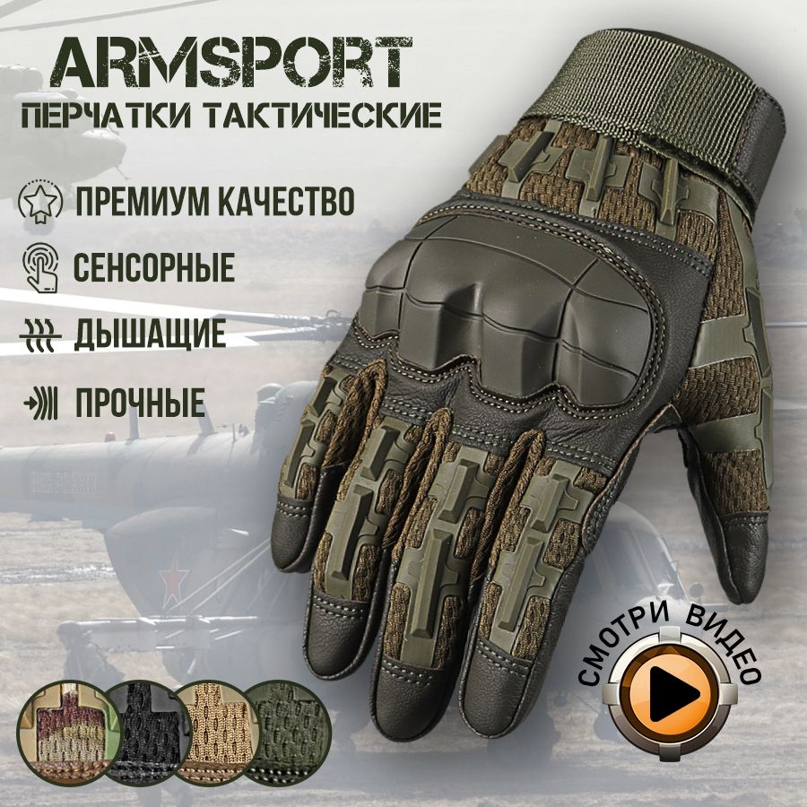 Перчатки тактические мужские Armsport - купить с доставкой по выгодным  ценам в интернет-магазине OZON (959749918)