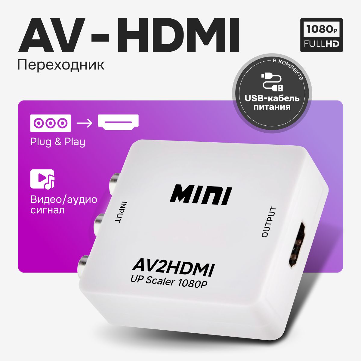 Переходник-конвертеризAVвHDMI,AV2HDMI