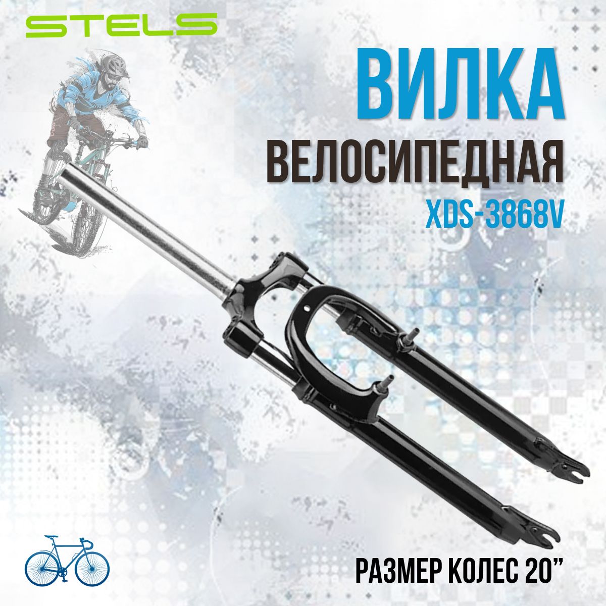 Вилкадлявелосипеда20дюймовStelsXDS-3868V1-1/8