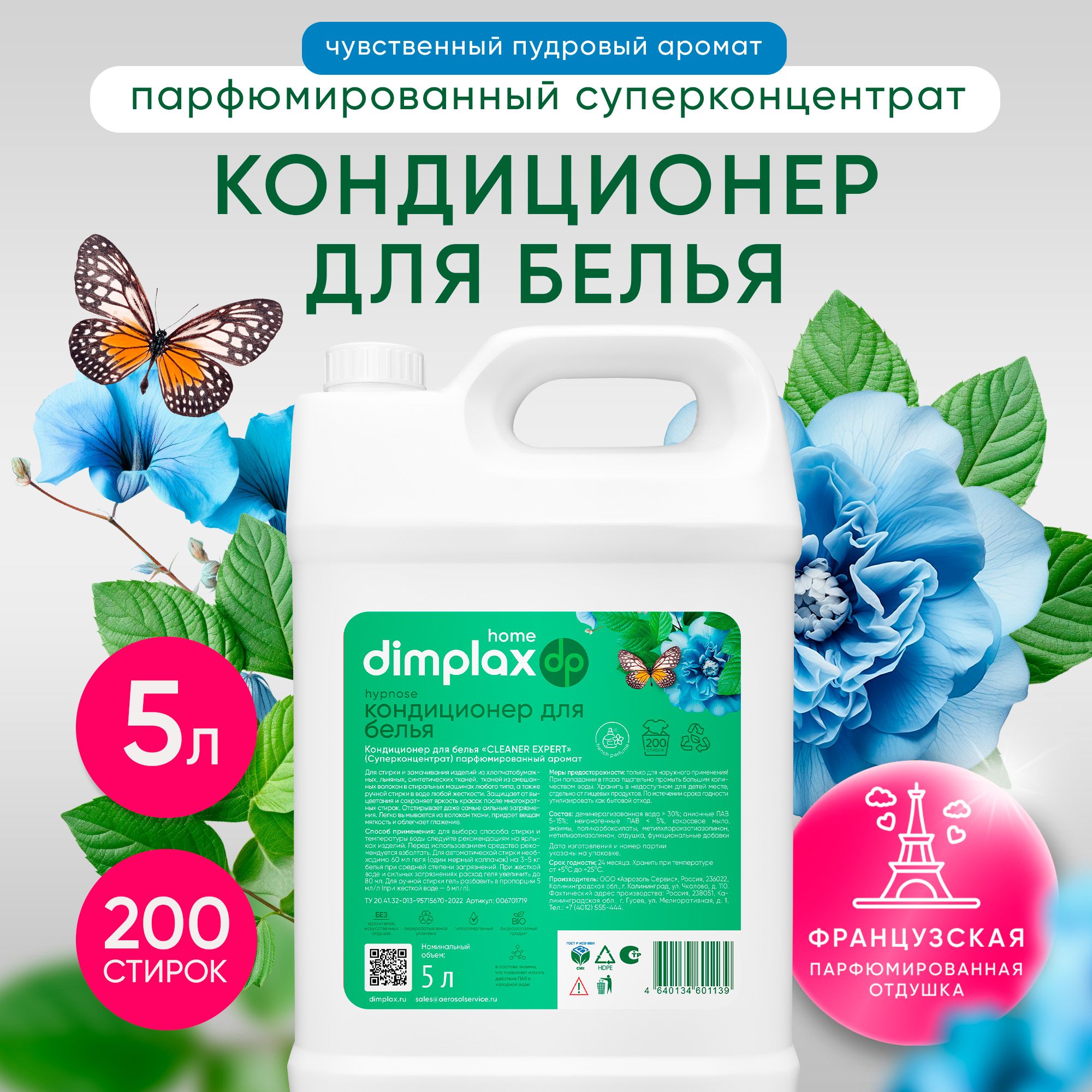 Кондиционер для белья парфюмированный DIMPLAX Hypnose, 200 стирок