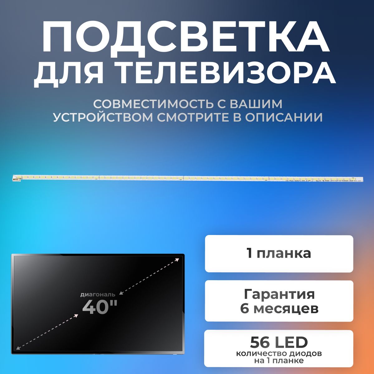 ПодсветкадлятелевизоровToshiba40HL933RK,40RL953RB,40TL963RB,40ML963RB,Philips40PFL5507T,40PFL5537T