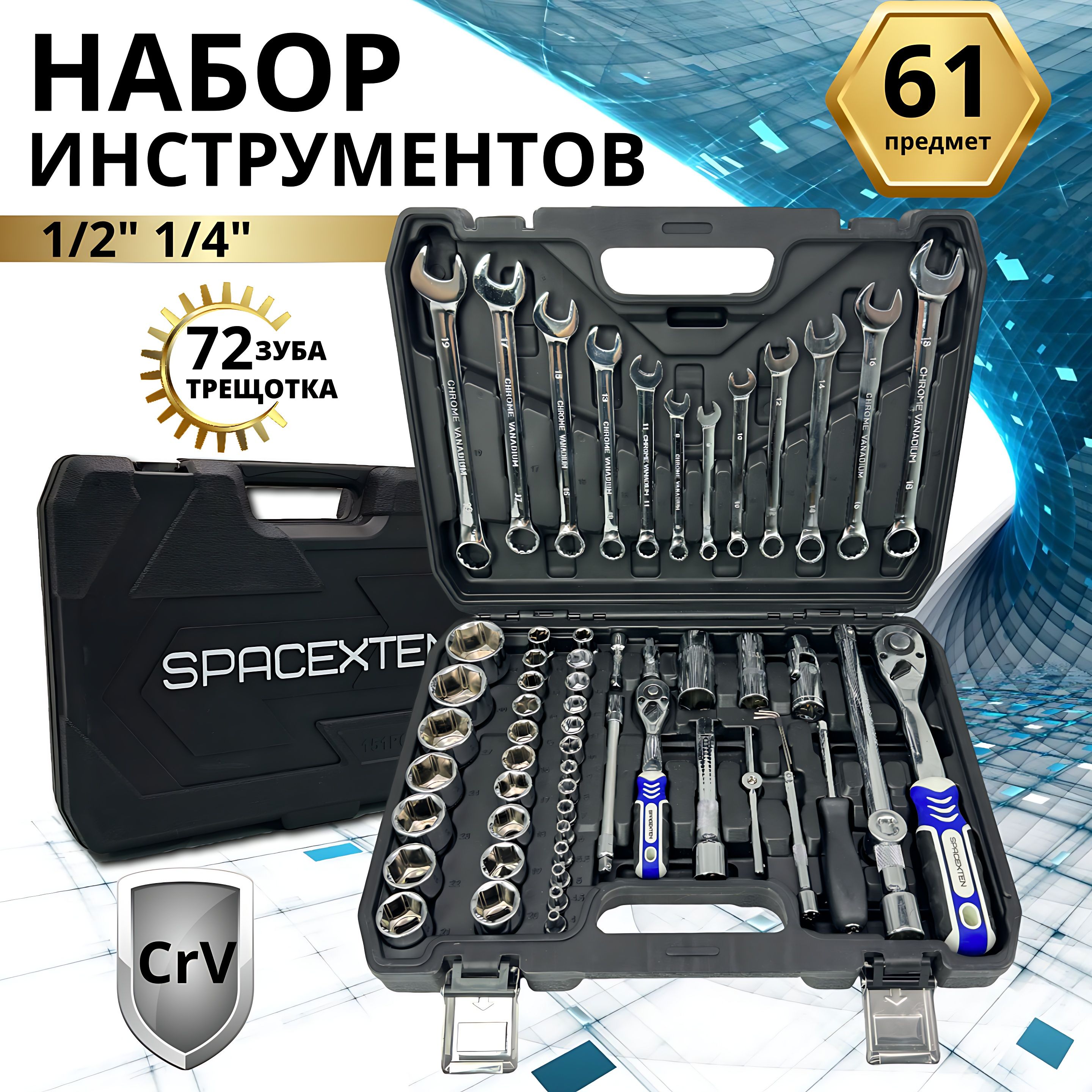 НаборпрофессиональныхинструментовSPACEXTEN61предметвкейсе/SP-8061/