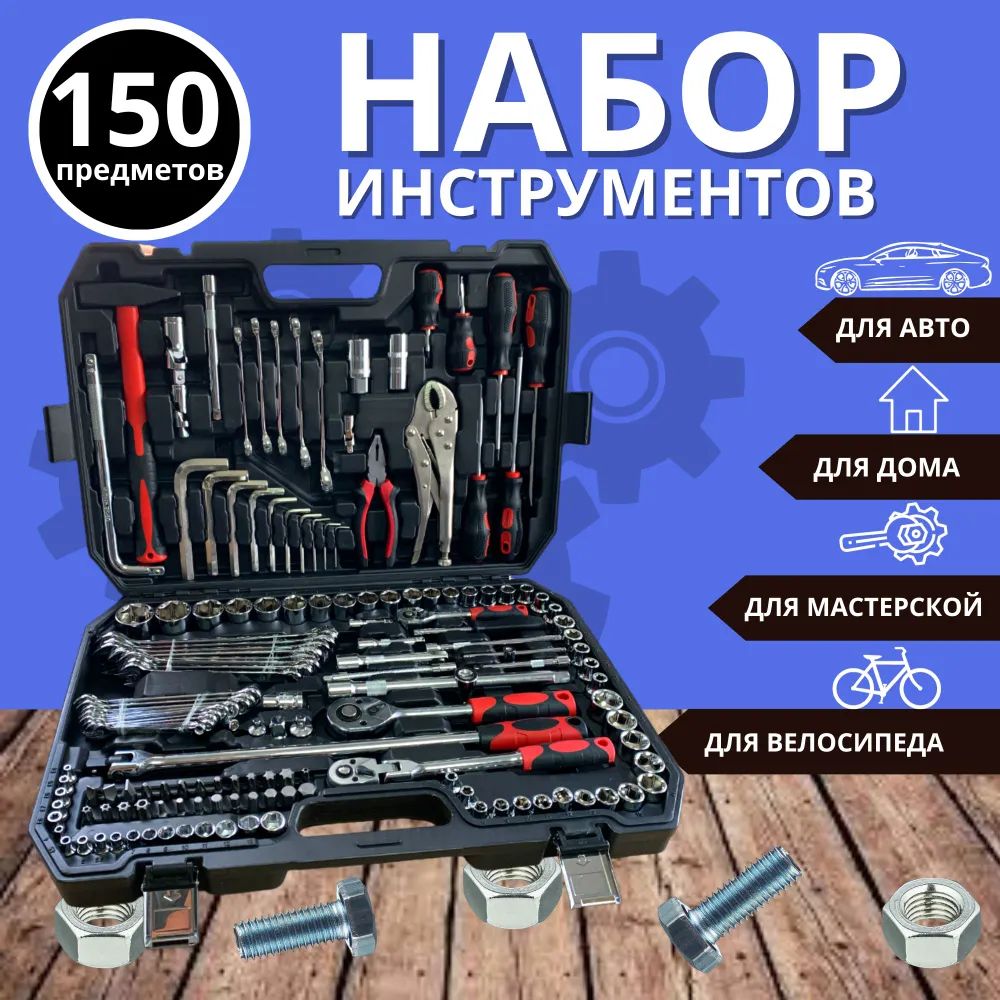 Наборинструментов/150предмета