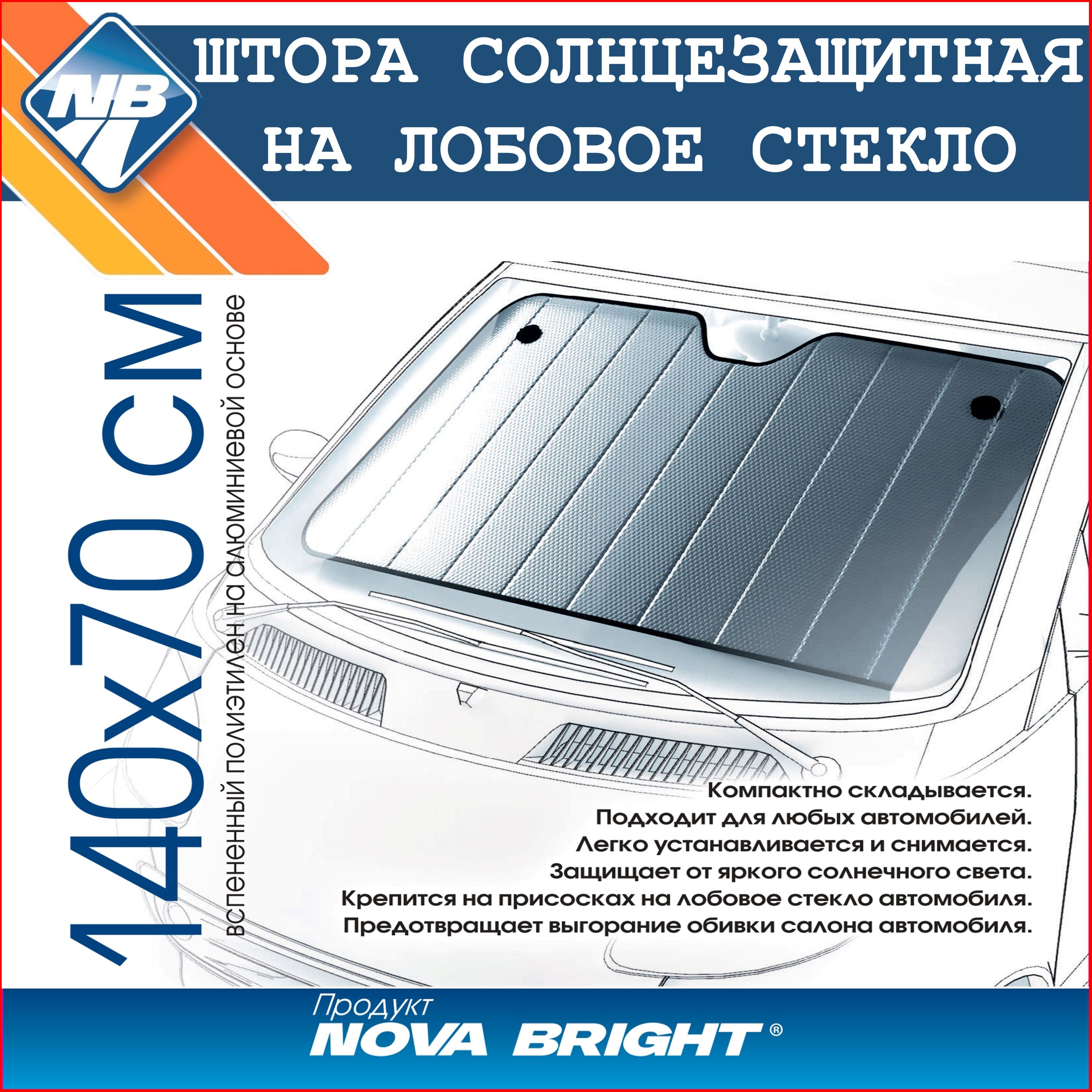 Шторка солнцезащитная Nova Bright Для всех моделей (140х70 см) - купить по  доступным ценам в интернет-магазине OZON (175134268)