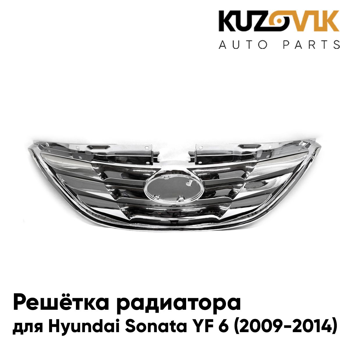 Решетка радиатора для Хендай Соната Hyundai Sonata YF 6 (2009-2014) полностью хромированная