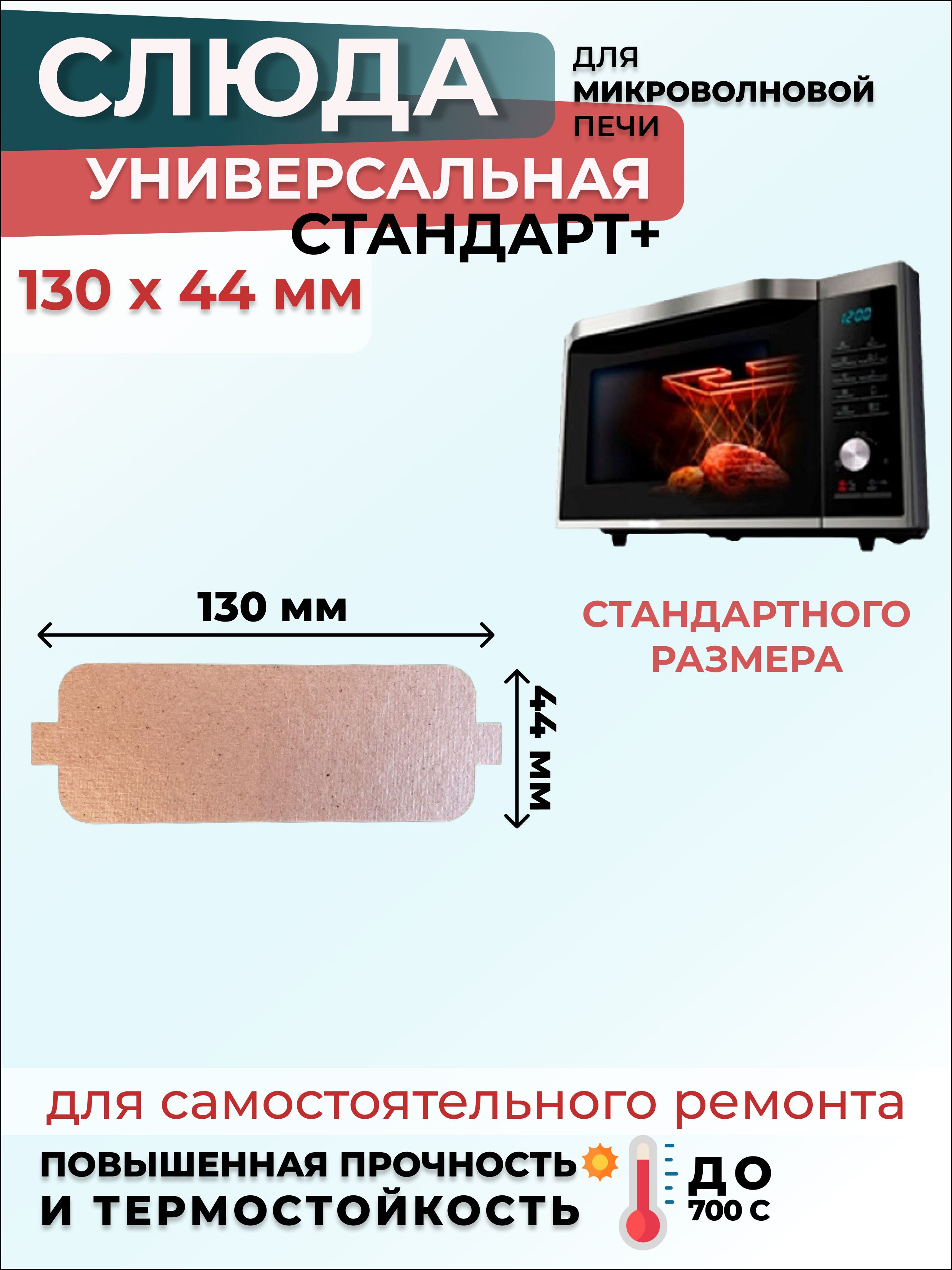 Слюда для микроволновки СВЧ 130х44 мм СтандартПлюс (мусковит) / Слюда для СВЧ, 1 шт.