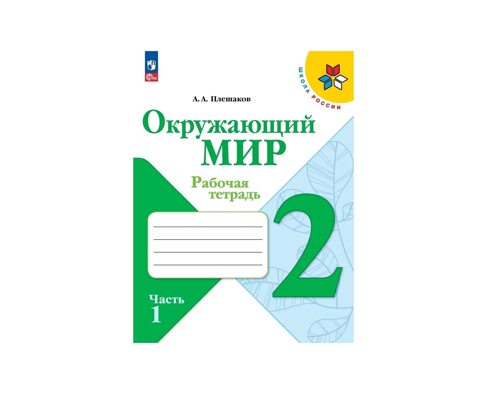 Тетрадь Окружающий Мир 1 Класс Купить