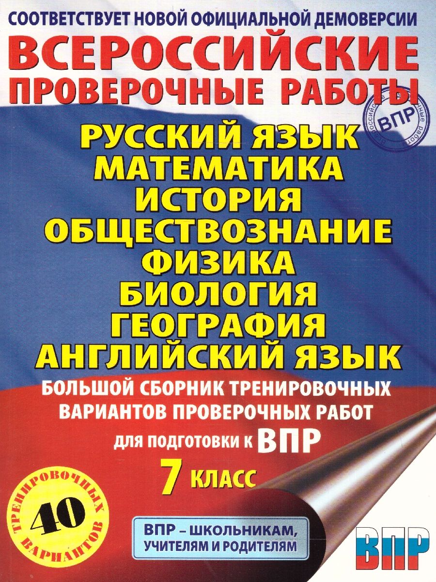 ВПР 7 класс. Большой сборник тренировочных вариантов проверочных работ. 40 вариантов | Степанова Людмила Сергеевна, Сорокина Вера Александровна