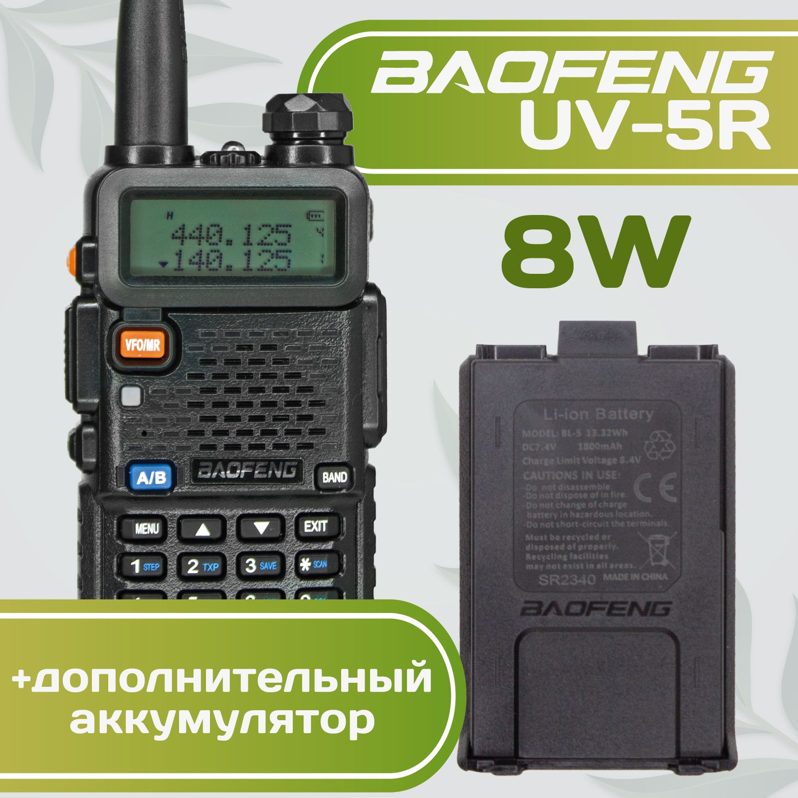 Рация Baofeng UV-5R 8W + дополнительный АКБ